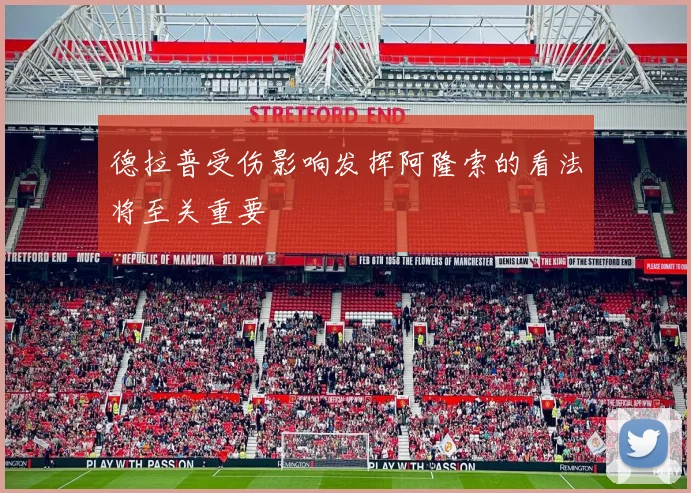 德拉普受伤影响发挥阿隆索的看法将至关重要