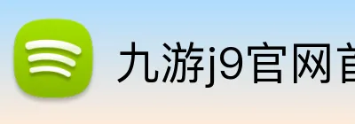 九游j9官网首页登录 Logo